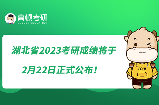 湖北省2023考研成績將于2月22日正式公布！點擊查看